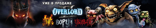 Overlord II - Жги, Воруй, Убивай!