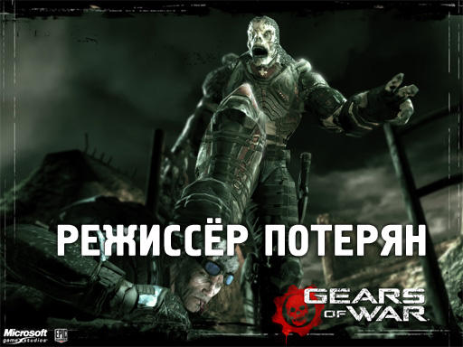 Gears of War - Экранизация Gears of War потеряла режиссёра