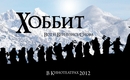 Kinopoisk-ru-hobbit_3a-part-1_2c-the-1246401