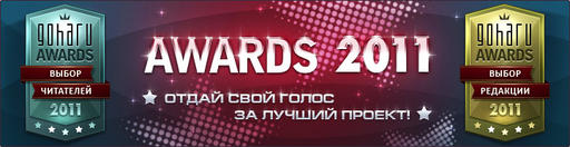 NDGames - Премия GoHa.Ru AWARDS 2011