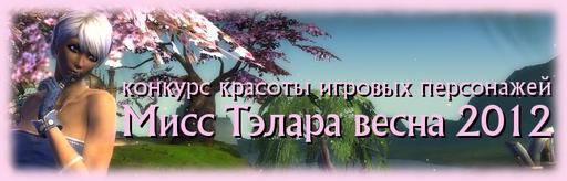 RIFT - Конкурс красоты среди персонажей "Мисс Тэлара весна 2012"