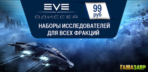 Цифровая дистрибуция - EVE Online: Одиссея - стартовые наборы за 99 рублей!