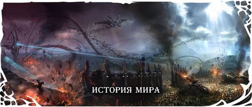 TERA: The Battle For The New World - История мира TERA