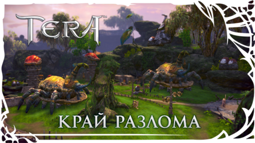 TERA: The Battle For The New World - [TERA] Новые подземелья уже доступны! Обнови свое снаряжение!