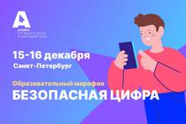 В Санкт-Петербурге впервые пройдет  образовательный марафон «Безопасная цифра»